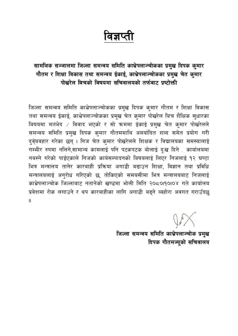 जिसस प्रमुख र शिक्षा विकास तथा समन्वय ईकाई काभ्रेका प्रमुखवीच विवाद: १२ घण्टा भित्र कारबाही गर्न मन्त्रालयलाई अनुरोध